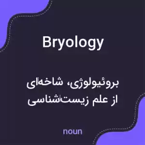 معنی bryology به فارسی معنی bryology به فارسی