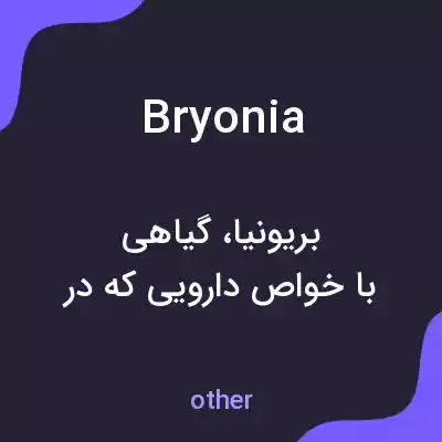 معنی bryonia به فارسی معنی bryonia به فارسی