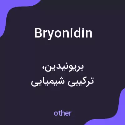 معنی bryonidin به فارسی معنی bryonidin به فارسی