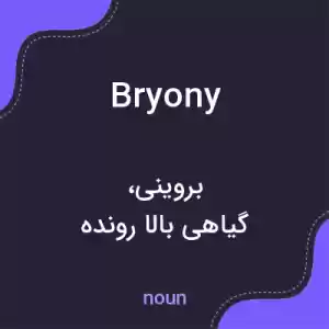معنی bryony به فارسی معنی bryony به فارسی