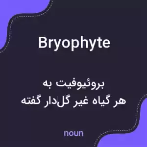 معنی bryophyte به فارسی معنی bryophyte به فارسی