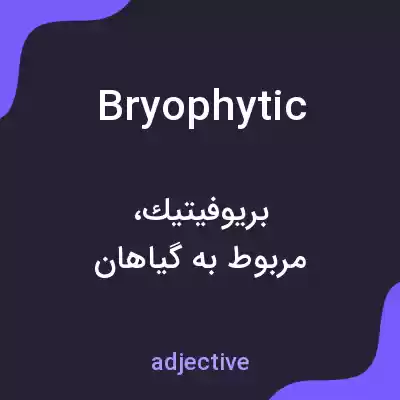 معنی bryophytic به فارسی معنی bryophytic به فارسی