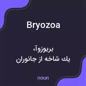معنی bryozoa به فارسی معنی bryozoa به فارسی