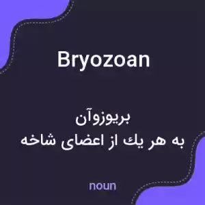 معنی bryozoan به فارسی معنی bryozoan به فارسی