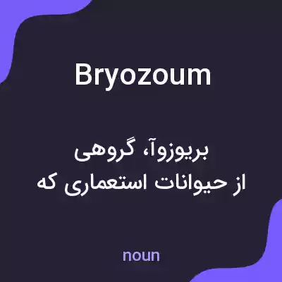 معنی bryozoum به فارسی معنی bryozoum به فارسی