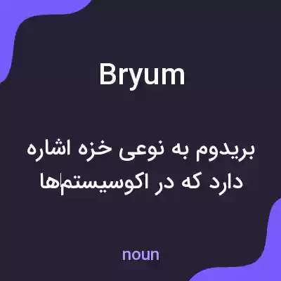 معنی bryum به فارسی معنی bryum به فارسی