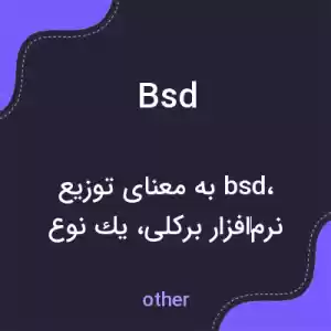 معنی bsd به فارسی معنی bsd به فارسی