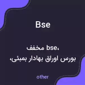 معنی bse به فارسی معنی bse به فارسی