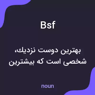 معنی bsf به فارسی معنی bsf به فارسی