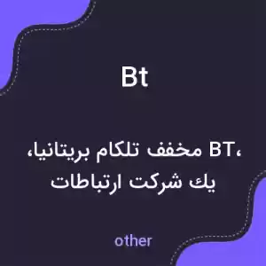 معنی bt به فارسی معنی bt به فارسی