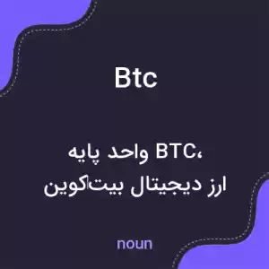 معنی btc به فارسی معنی btc به فارسی