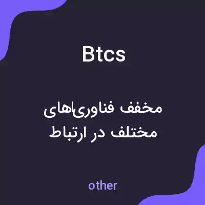 معنی btcs به فارسی معنی btcs به فارسی