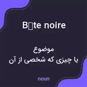 معنی bête noire به فارسی معنی bête noire به فارسی