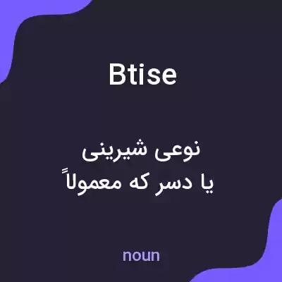 معنی bêtise به فارسی معنی bêtise به فارسی