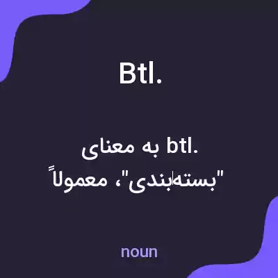 معنی btl. به فارسی معنی btl. به فارسی
