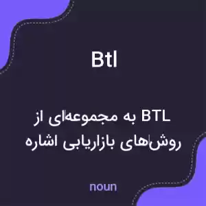 معنی btl به فارسی معنی btl به فارسی
