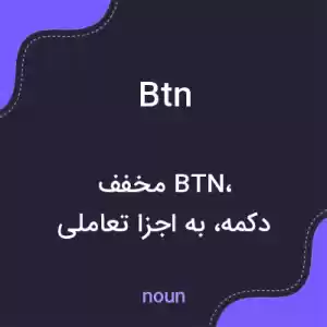 معنی btn به فارسی معنی btn به فارسی