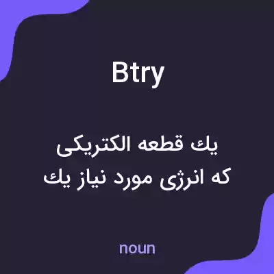 معنی btry به فارسی معنی btry به فارسی