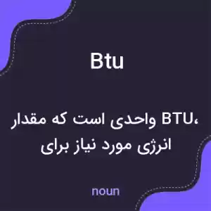 معنی btu به فارسی معنی btu به فارسی