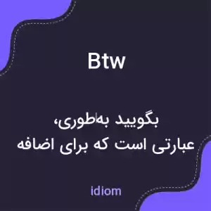 معنی btw به فارسی معنی btw به فارسی