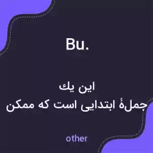 معنی bu. به فارسی معنی bu. به فارسی