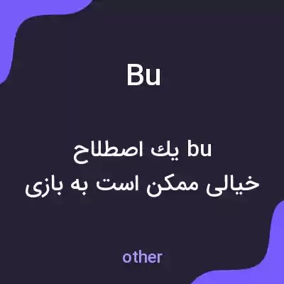 معنی bu به فارسی معنی bu به فارسی