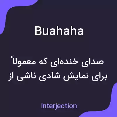 معنی buahaha به فارسی معنی buahaha به فارسی