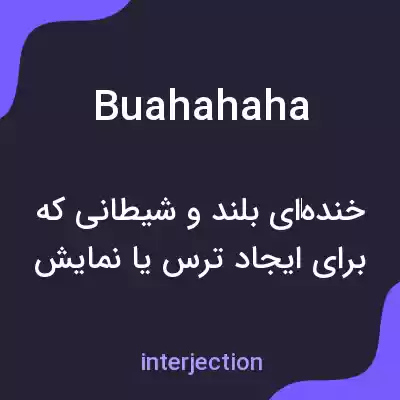 معنی buahahaha به فارسی معنی buahahaha به فارسی