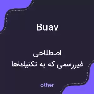 معنی buav به فارسی معنی buav به فارسی