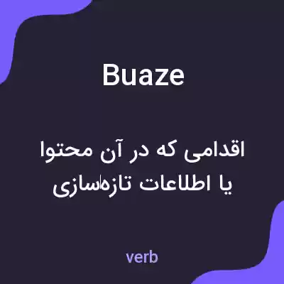 معنی buaze به فارسی معنی buaze به فارسی