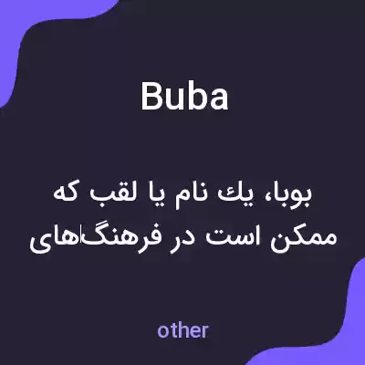 معنی buba به فارسی معنی buba به فارسی