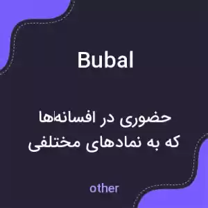 معنی bubal به فارسی معنی bubal به فارسی