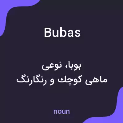 معنی bubas به فارسی معنی bubas به فارسی