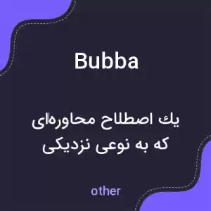 معنی bubba به فارسی معنی bubba به فارسی