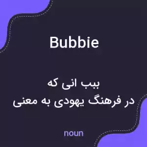 معنی bubbie به فارسی معنی bubbie به فارسی
