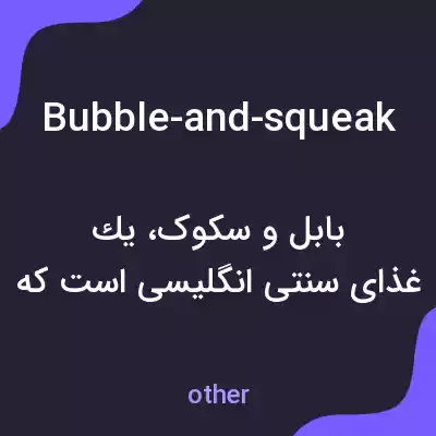 معنی bubble-and-squeak به فارسی معنی bubble-and-squeak به فارسی