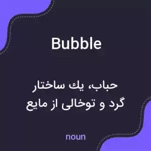 معنی bubble به فارسی معنی bubble به فارسی
