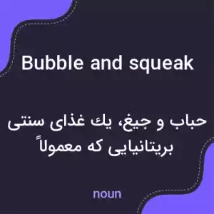 معنی bubble and squeak به فارسی معنی bubble and squeak به فارسی