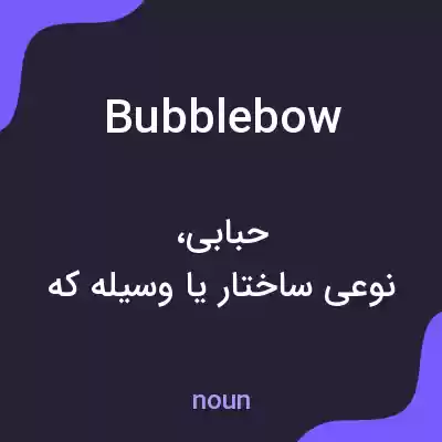 معنی bubblebow به فارسی معنی bubblebow به فارسی