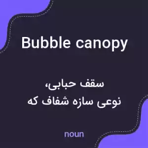 معنی bubble canopy به فارسی معنی bubble canopy به فارسی