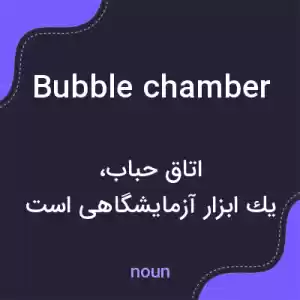 معنی bubble chamber به فارسی معنی bubble chamber به فارسی