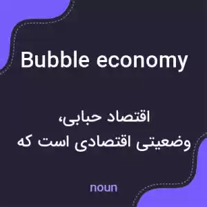 معنی bubble economy به فارسی معنی bubble economy به فارسی