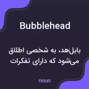 معنی bubblehead به فارسی معنی bubblehead به فارسی