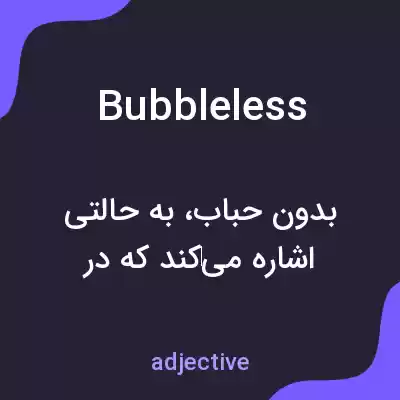 معنی bubbleless به فارسی