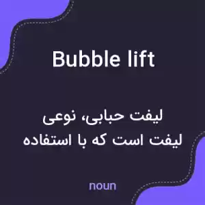 معنی bubble lift به فارسی معنی bubble lift به فارسی