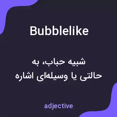 معنی bubblelike به فارسی معنی bubblelike به فارسی