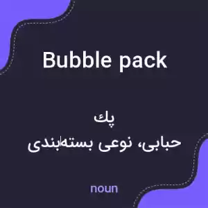 معنی bubble pack به فارسی معنی bubble pack به فارسی