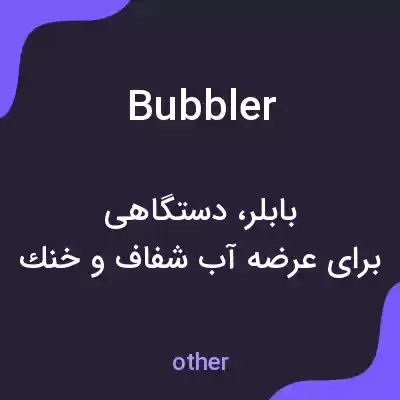 معنی bubbler به فارسی معنی bubbler به فارسی