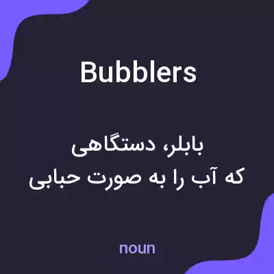 معنی bubblers به فارسی معنی bubblers به فارسی