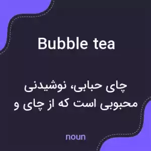 معنی bubble tea به فارسی معنی bubble tea به فارسی